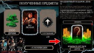 БЕСПЛАТНАЯ АЛМАЗКА МК11 КАЖДОМУ! И 160 БОЙ ББЛ ФАТАЛЬНО. Mortal Kombat Mobile