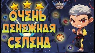 ОООЧЕНЬ ДЕНЕЖНАЯ СЕЛЕНА С ПОБЕДОЙ НА 100 ХП! МАГИЧЕСКИЕ ШАХМАТЫ MOBILE LEGENDS