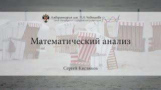 Лекция 1 | Математический анализ | Сергей Кисляков | Лекториум