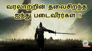 வரலாற்றின் தலைசிறந்த ஐந்து படைவீரர்கள் || TOP 5 WARRIORS IN HISTORY || TAMIL SIGARAM