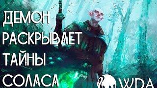 Dragon Age Inquisition - Демон раскрывает тайны Соласа