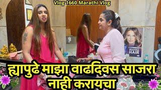 ह्यापुढे माझा वाढदिवस साजरा नाही करायचा| Birthday Surprise| Navangel| Vlog 1660 | Marathi Vlog