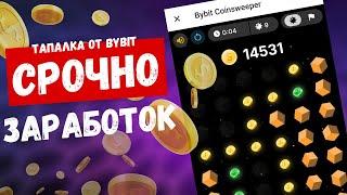 BYBIT COINSWEEPER - НОВАЯ ТАПАЛКА от Bybit