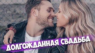 Долгожданная Свадьба/ «Улетел» без паспорта/ «Нежность» live acoustic/ Самые сладкие кадры с Мией