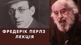 ФРЕДЕРІК ПЕРЛЗ/ЛЕКЦІЯ/Friedrich Perls