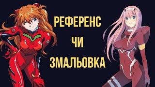 РЕФЕРЕНСИ в малюнку, чим відрізняються від змальовок та як правильно їх використовувати