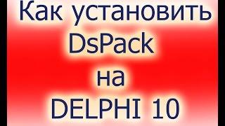 Как установить компонент DSPack Delphi XE Seattle