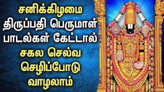 POWERFUL SATURDAY BALAJI TAMIL DEVOTIONAL SONGS | Best Perumal Tamil Songs | Lord Perumal God Songs