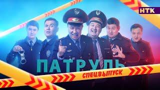 ПАТРУЛЬ 6: спецвыпуск к новому сезону!