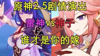 【原神】雷电将军vs八重神子，谁才是你的嫁？