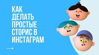 КАК СДЕЛАТЬ ПРОСТЫЕ СТОРИС В ИНСТАГРАМ