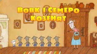 Машині казочки - Вовк і семеро козенят (1 серія ) Masha and the Bear