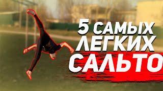 5 Простых Сальто, Которые Может Научиться Каждый! Акробатика для Начинающих.