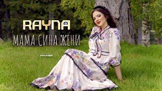 Rayna - Mama sina zheni * Райна - Мама сина жени | Official Video 2024