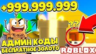 АДМИН КОДЫ НА ЗОЛОТО! СЕКРЕТ ПИРАМИДЫ СИМУЛЯТОР РАСПАКОВКИ! Roblox Simulator