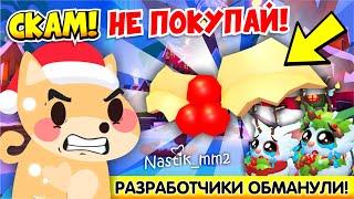 СКАМ!НЕ ПОКУПАЙТЕ НОВУЮ ПРИМАНКУ! РАЗРАБОТЧИКИ ОБМАНУЛИ ИГРОКОВ! НОВОЕ ОБНОВЛЕНИЕ! ADOPT ME