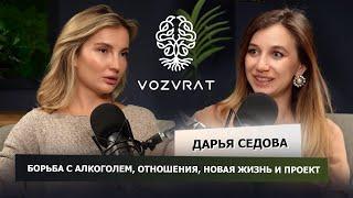 ЛИЧНАЯ ИСТОРИЯ ЗАВИСИМСОТИ, РОЖДЕНИЕ ПРОЕКТА, НОВОЕ О ДАРЬЕ СЕДОВОЙ - ОСНОВАТЕЛЬНИЦЕ ПРОЕКТА VOZVRAT