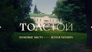 «Знаковые места русской литературы. Ясная Поляна Льва Толстого» с  участием Арсения Попова