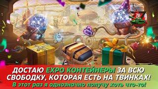 СЛИВАЮ ВСЮ СВОБОДКУ С ТВИНКОВ! EXPO КОНТЕЙНЕРЫ, Я ИДУ К ВАМ! Tanks Blitz | ZAF