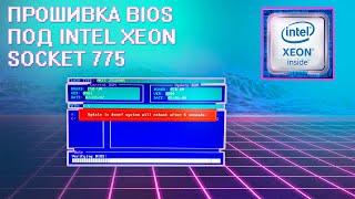 Как прошить Bios под XEON E5420 E5430 E5440 E5450 | Прошивка биоса под ксеон 775 asus p5kc