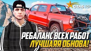 ОБНОВА! РЕБАЛАНС ВСЕХ РАБОТ НА ГТА 5 РП, ЛУЧШЕЕ ОБНОВЛЕНИЕ ДЛЯ НОВИЧКОВ В GTA 5 RP