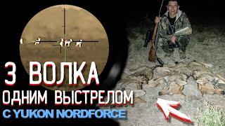 Три ВОЛКА одним выстрелом!!! Охота с прицелом Yukon Nordforce. Выстрелы по стае волков.