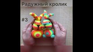 Радужный пасхальный кролик #3 Амигуруми мастер класс Rainbow Easter bunny #3 master class Anait Ugay