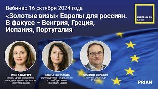 Венгрия, Греция, Испания, Португалия – выбирайте свою программу «Золотая виза»