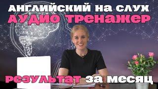 АНГЛИЙСКИЙ на слух. АУДИО - тренажер. Результат за МЕСЯЦ. Практическое занятие 2