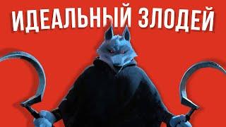 Волк/Смерть - УЖАСАЮЩИЙ И ИДЕАЛЬНЫЙ ЗЛОДЕЙ (Кот в сапогах 2: Последнее желание)