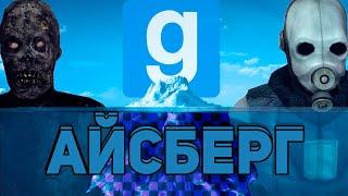 АЙСБЕРГ GARRY'S MOD / Факты, пасхалки, мифы