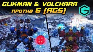 War Robots. RANDOM and Glikman&Volchara VS 6 AGS.