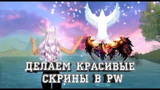 КАК СДЕЛАТЬ КРАСИВЫЙ СКРИНШОТ В Perfect World