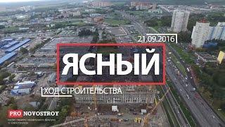 ЖК "Ясный" [Ход строительства от 21.09.2016]