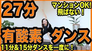 【決定版】家で飛ばない有酸素運動ダンスでダイエット！レッツ痩せるダンス！〜家で一緒にやってみよう〜