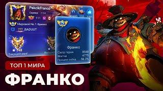 ТОП 1 МИРА ФРАНКО НЕ ЗНАЕТ ЧТО ТАКОЕ ПРОМАХ / MOBILE LEGENDS