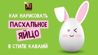 КАК НАРИСОВАТЬ ПАСХАЛЬНОЕ ЯЙЦО В СТИЛЕ КАВАИЙ (KAWAII). УРОК В ADOBE ILLUSTRATOR