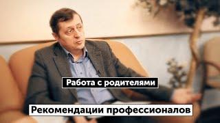 Работа с родителями. Рекомендации молодым педагогам от профессионалов