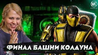 ФИНАЛЬНЫЙ БОЙ БАШНИ КОЛДУНА И ОКОНЧАНИЕ ЭПОПЕИ! Mortal Kombat Mobile