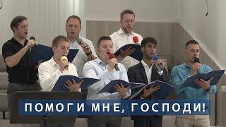 Помоги мне, Господи! | Христианское пение | г.Барнаул | МСЦ ЕХБ