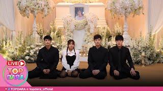 Live ครอบครัว "ฉัตรบริรักษ์" เศร้าสูญเสีย "แม่งามทิพย์" คนบันเทิงร่วมอาลัย