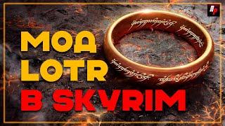 Мод на властелин колец в The Elder Scrolls V: Skyrim