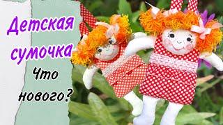 DIY.  Сумочка - куколка. Добавила новое.#diy #sewing #шьюсама #bag #своимируками #handmade #сумка