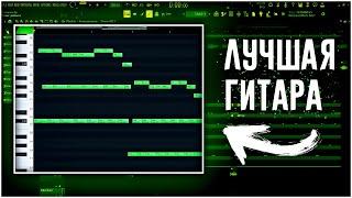 Как НАПИСАТЬ МРАЧНУЮ РЕАЛИСТИЧНУЮ ГИТАРУ и БИТ в FL STUDIO 20 / Создаем БАС с нуля