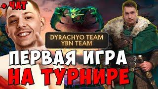 ГОЛОВАЧ ПРОТИВ УБИЙЦЫ НУБОВ ! Dyrachyo Team VS. YBN Team ! Dota 2 / LenaGol0vach каждый день