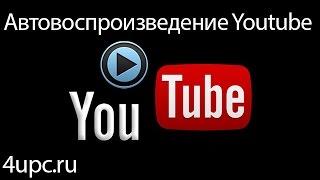 Автовоспроизведение Youtube