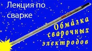 Покрытие обмазка сварочных электродов  Особенности, виды, назначение