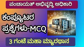 ಕಂಪ್ಯೂಟರ್ ಪ್ರಶ್ನೆಗಳು MUST Watch || Computer Awareness MCQ - 3 ಗಂಟೆ ಮಹಾಮ್ಯಾರಥಾನ