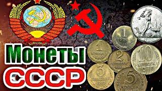 ПОГОДОВКА МОНЕТ СССР!!! Регулярный выпуск монет СССР!!!