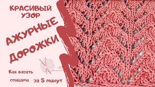 Как вязать спицами/КРАСИВЫЙ УЗОР АЖУРНЫЕ ДОРОЖКИ/How to knit / BEAUTIFUL PATTERNS/OPENWORK PATTERNS